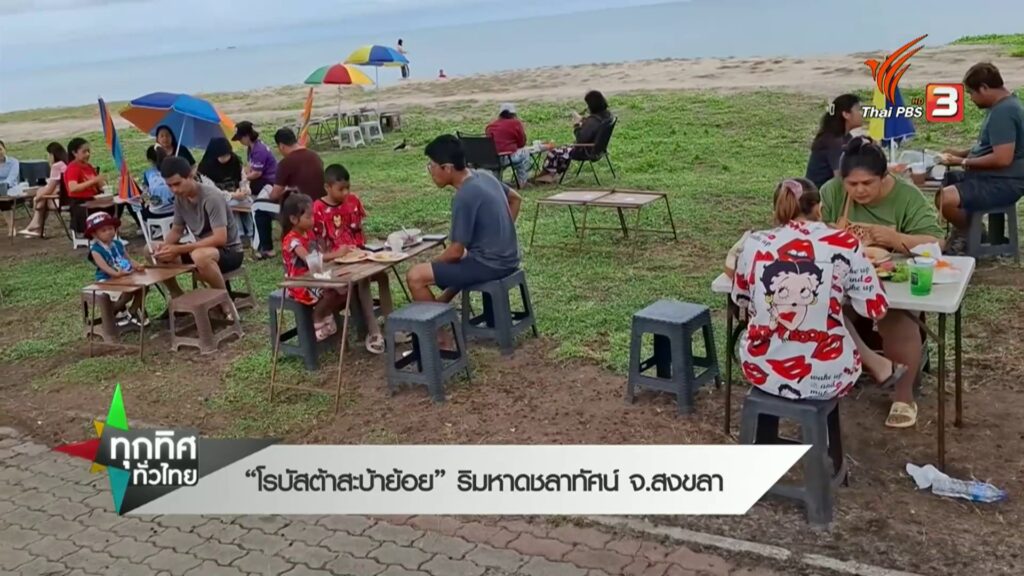 “โรบัสต้าสะบ้าย้อย”-ริมหาดชลาทัศน์-จ.สงขลา-