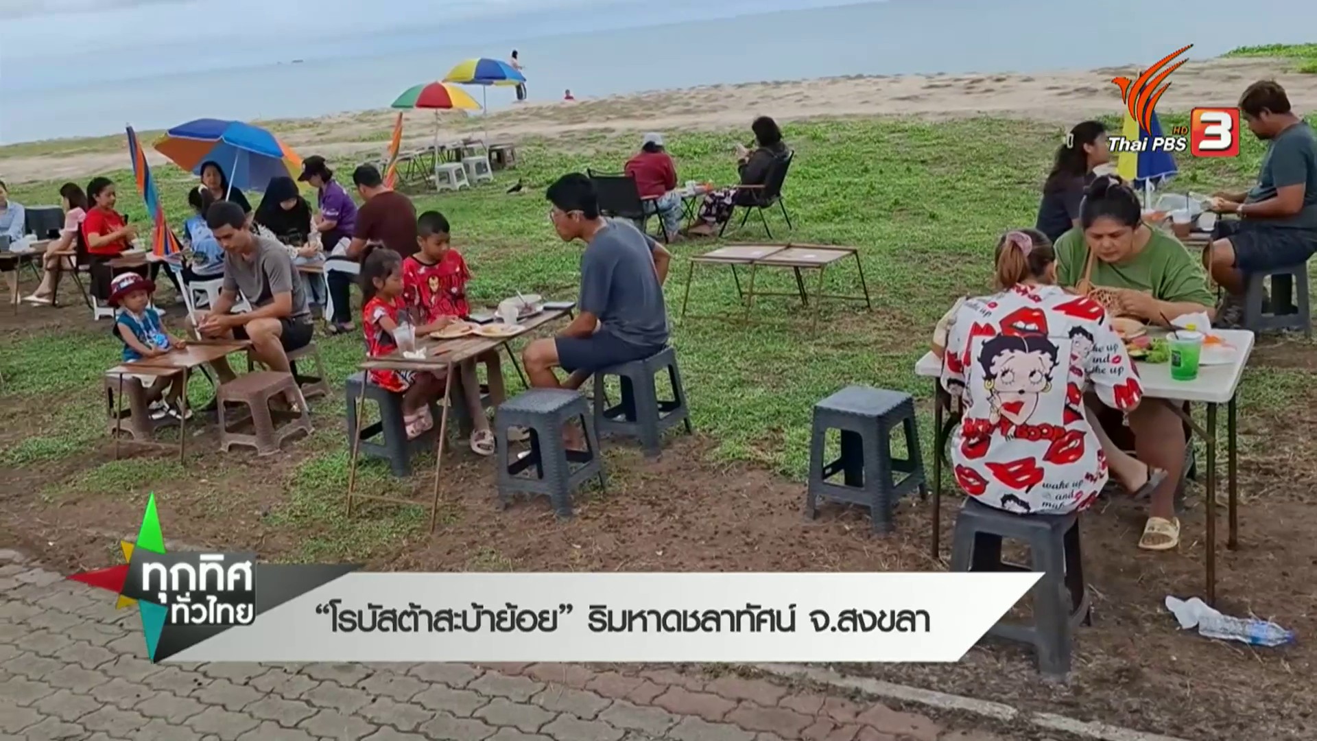“โรบัสต้าสะบ้าย้อย”-ริมหาดชลาทัศน์-จ.สงขลา-