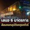 ‘สภาผู้บริโภค’-เสนอ-6-ไอเดีย-แก้ปัญหาอุบัติเหตุรถทัวร์