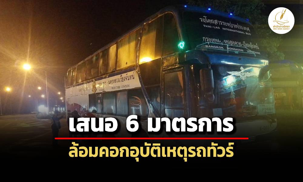 ‘สภาผู้บริโภค’-เสนอ-6-ไอเดีย-แก้ปัญหาอุบัติเหตุรถทัวร์
