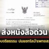 เลขาฯสมศักดิ์-ส่งหนังสือด่วน-แจ้งความให้ตรวจสอบจริยธรรม-ปมแช็ตไลน์’แพทยสภา’หลุด
