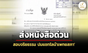 เลขาฯสมศักดิ์-ส่งหนังสือด่วน-แจ้งความให้ตรวจสอบจริยธรรม-ปมแช็ตไลน์’แพทยสภา’หลุด