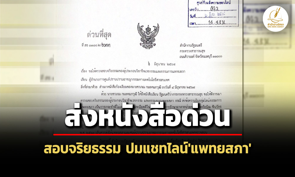 เลขาฯสมศักดิ์-ส่งหนังสือด่วน-แจ้งความให้ตรวจสอบจริยธรรม-ปมแช็ตไลน์’แพทยสภา’หลุด