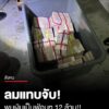 ลมแทบจับ