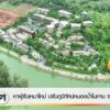 หาผู้รับเหมาใหม่-ปรับภูมิทัศน์หนองน้ำในหาน-จ.จังหวัดภูเก็ต-ข่าวที่