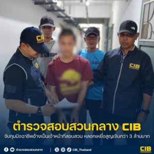 จับกุมมิจฉาชีพอ้างเป็นเจ้าหน้าที่สอบสวน-ลวงเหยื่อสูญเงินกว่