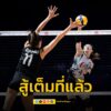 สู้เต็มที่แล้ว-ลูกยางสาวไทยต้านตุรกีไม่ไหว-พ่าย-0-3-ศึก-vnl-|-2025-06-06-14:31:00