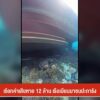 เรียกค่าเสียหาย-12-ล้าน-เรือเมียนมาชนปะการัง-ข่าวที่คุณวางใ