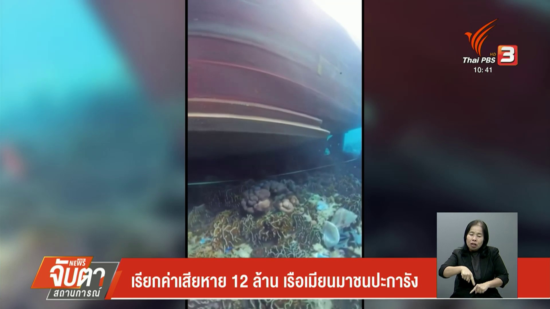 เรียกค่าเสียหาย-12-ล้าน-เรือเมียนมาชนปะการัง-ข่าวที่คุณวางใ