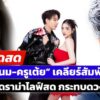 -live-ขนม-ครูเต้ย-เคลียร์ความสัมพันธ์-หลังมีดราม่าไม่จบ