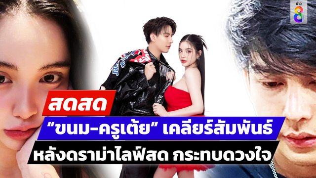 -live-ขนม-ครูเต้ย-เคลียร์ความสัมพันธ์-หลังมีดราม่าไม่จบ