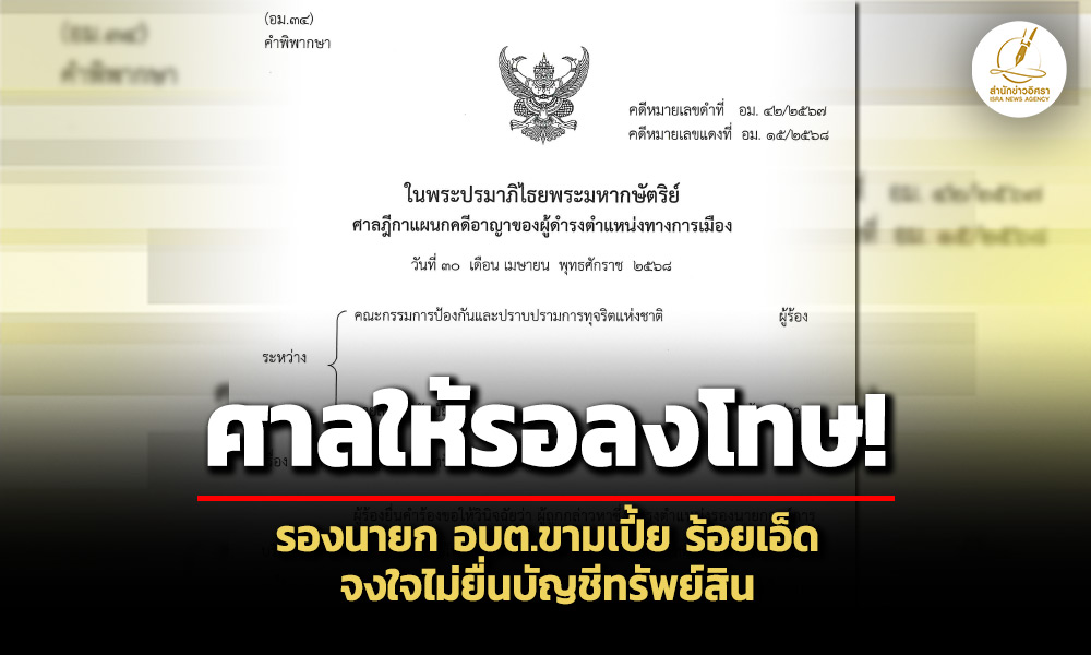 จงใจไม่ยื่นบัญชีฯ-ศาลสั่งจำคุก-1-เดือน-รองนายก-อบตขามเปี้ย-จ.ร้อยเอ็ด-–-ให้รอลงโทษ