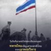 -อย่าให้ประวัติศาสตร์ซ้ำรอย-ในวันที่”เขาพระวิหาร”-ถูกศาลโลก