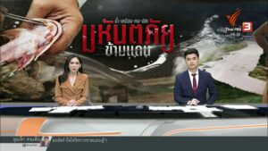 เปิดวิถีชีวิตคนริมน้ำกก.