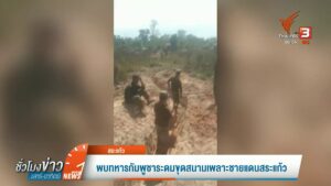 พบทหารกัมพูชาระดมขุดสนามเพลาะชายแดนสระแก้ว/-สระเเก้ว-ข่าวที