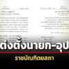 โปรดเกล้าฯ-แต่งตั้งนายก-อุปนายกราชบัณฑิตยสภา-–-ราชบัณฑิต-2-ราย