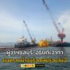 คุมสถานการณ์ได้แล้ว-ผู้ว่าราชการจังหวัดชลบุรี-อธิบดีกรมเจ้-|-2025-06-06-14:10:00