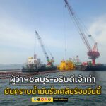 คุมสถานการณ์ได้แล้ว-ผู้ว่าราชการจังหวัดชลบุรี-อธิบดีกรมเจ้-|-2025-06-06-14:10:00