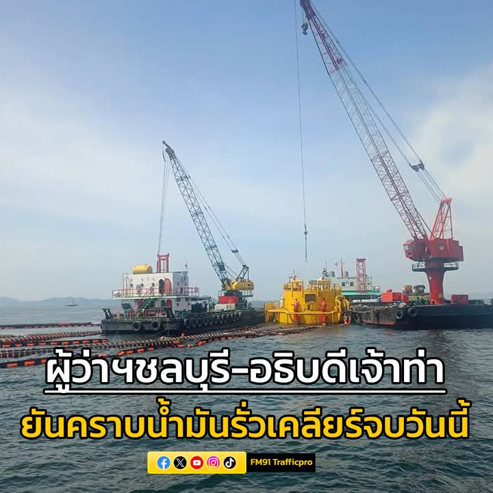 คุมสถานการณ์ได้แล้ว-ผู้ว่าราชการจังหวัดชลบุรี-อธิบดีกรมเจ้-|-2025-06-06-14:10:00