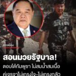 “บิ๊กป้อม”-แสดงจุดยืนปมกัมพูชารุกล้ำอธิปไตย-ย้ำอย่าอ่อนข้อ-ต้องตอบโต้สมน้ำสมเนื้อ-ปกป้องเ