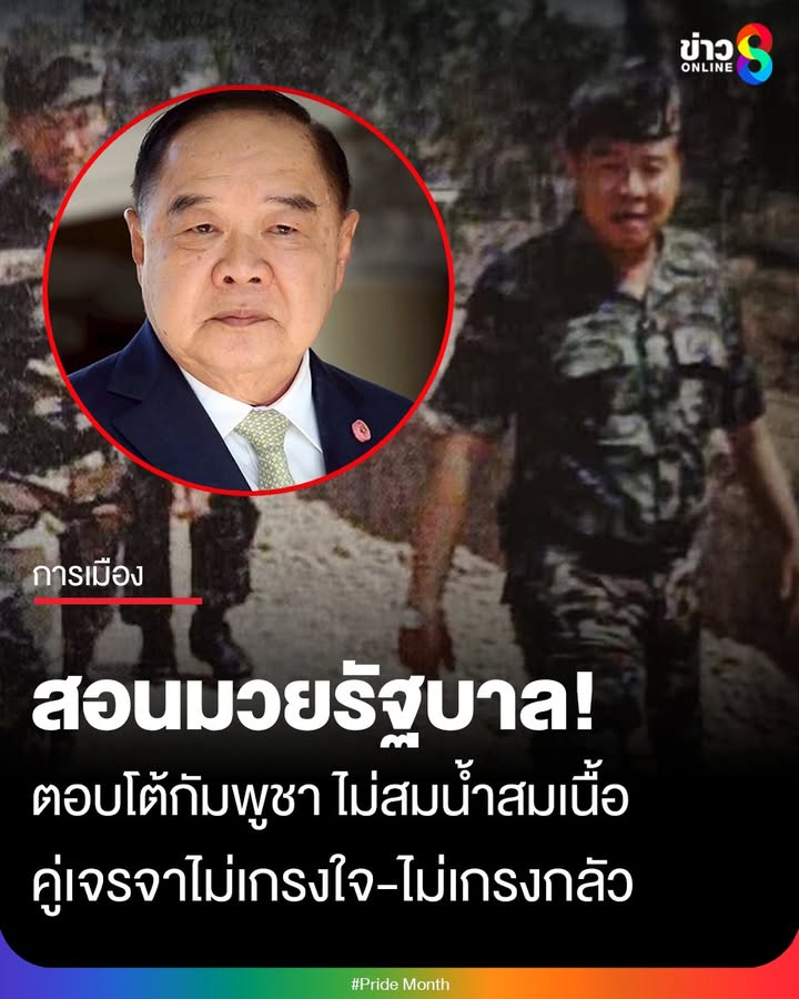 “บิ๊กป้อม”-แสดงจุดยืนปมกัมพูชารุกล้ำอธิปไตย-ย้ำอย่าอ่อนข้อ-ต้องตอบโต้สมน้ำสมเนื้อ-ปกป้องเ