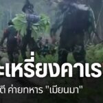 กองกำลังป้องกันชาติคาเรนนี-kndf-และ-กองกำลังกะเหรี่ยงคาเรนนี