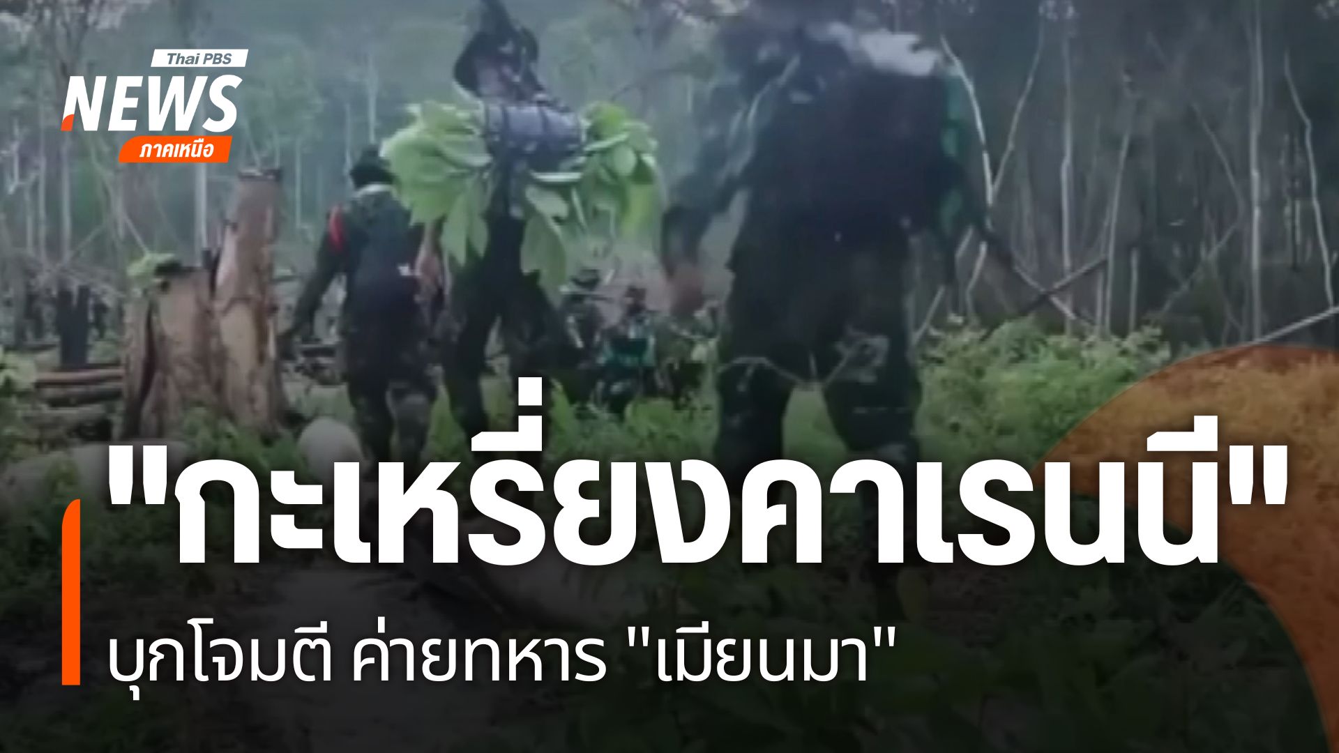 กองกำลังป้องกันชาติคาเรนนี-kndf-และ-กองกำลังกะเหรี่ยงคาเรนนี
