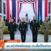 ผบเหล่าทัพ-พร้อมหนุน-ทบ.เต็มที่ป้องกันชายแดน-ข่าวที่คุณวาง