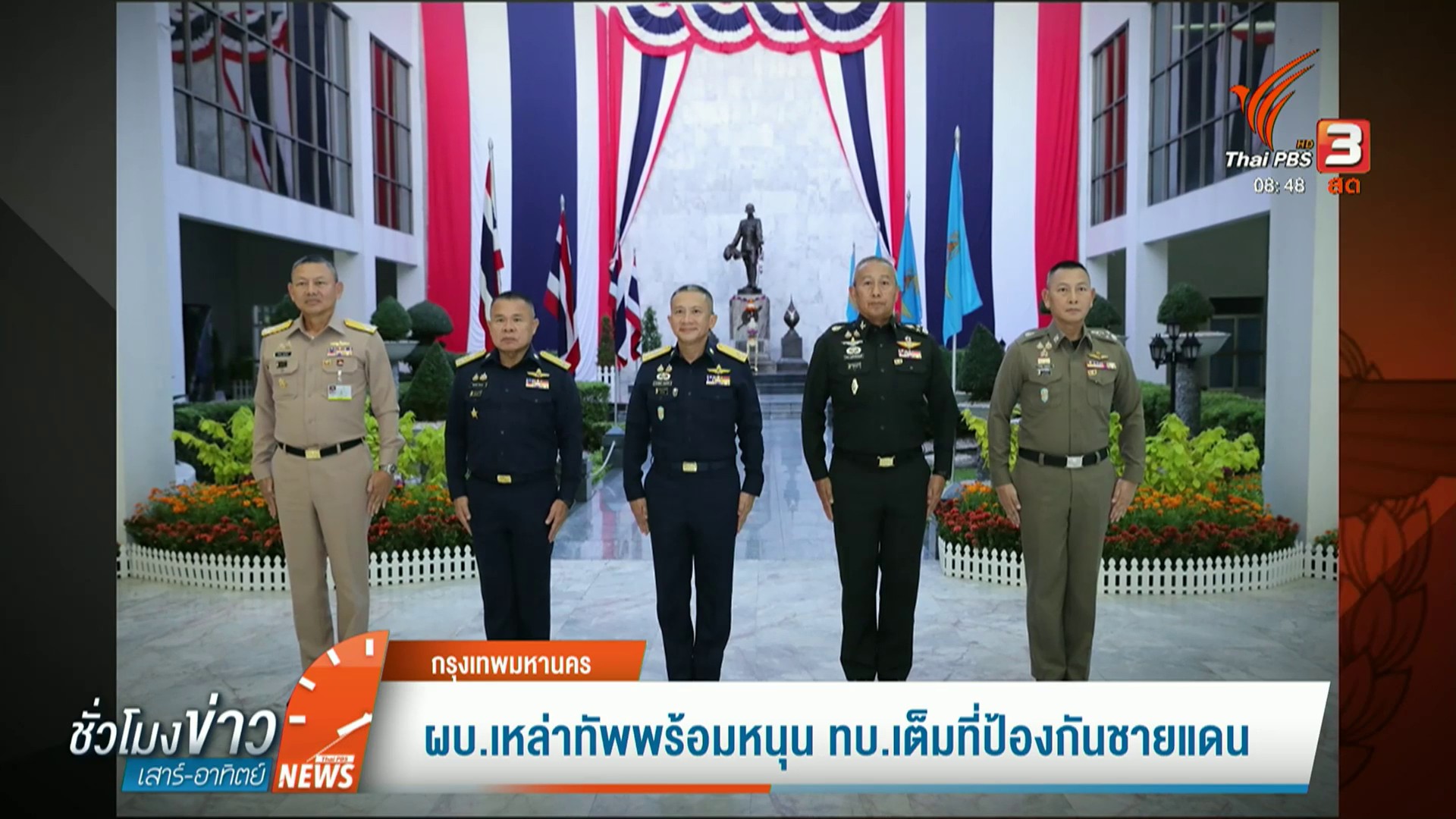 ผบเหล่าทัพ-พร้อมหนุน-ทบ.เต็มที่ป้องกันชายแดน-ข่าวที่คุณวาง