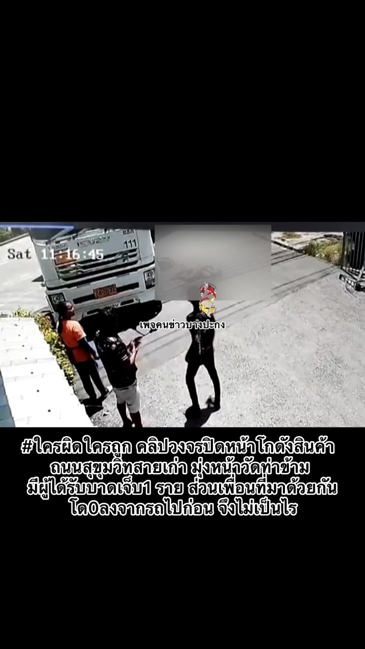 ใครผิดใครถูก-คลิปวงจรปิดหน้าโกดังสินค้า-ถนนสุขุมวิทสายเก่า-|-2025-06-07-07:20:00