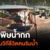 สารพิษน้ำกก-เปลี่ยนวิถีชีวิตคนริมน้ำ-เหมืองแร่รัฐฉาน-เหมือ