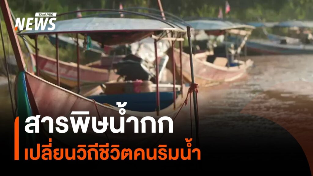 สารพิษน้ำกก-เปลี่ยนวิถีชีวิตคนริมน้ำ-เหมืองแร่รัฐฉาน-เหมือ