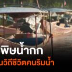 สารพิษน้ำกก-เปลี่ยนวิถีชีวิตคนริมน้ำ-เหมืองแร่รัฐฉาน-เหมือ