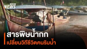 สารพิษน้ำกก-เปลี่ยนวิถีชีวิตคนริมน้ำ-เหมืองแร่รัฐฉาน-เหมือ