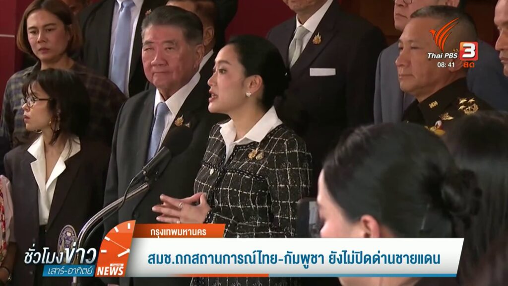 สมช.ถกสถานการณ์ไทย-กัมพูชา-ยังไม่ปิดด่านชายแดน-ข่าวที่คุณวา