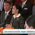 สมช.ถกสถานการณ์ไทย-กัมพูชา-ยังไม่ปิดด่านชายแดน-ข่าวที่คุณวา