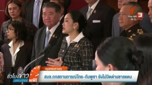 สมช.ถกสถานการณ์ไทย-กัมพูชา-ยังไม่ปิดด่านชายแดน-ข่าวที่คุณวา