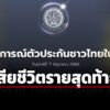 ตัวประกันคนไทยเสียชีวิตในฉนวนกาซา-–-แพทองธาร-โพสต์-แสดงความเสียใจ