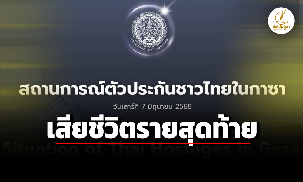 ตัวประกันคนไทยเสียชีวิตในฉนวนกาซา-–-แพทองธาร-โพสต์-แสดงความเสียใจ