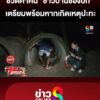 ส่องชีวิตค่ำคืน-“ชาวบ้านช่องบก”-ซ้อมแผนฉุกเฉินหากเกิดเหตุปะทะ-|-ลุยชนข่าว-|-7-มิย.68