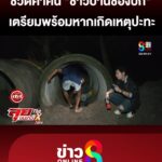 ส่องชีวิตค่ำคืน-“ชาวบ้านช่องบก”-ซ้อมแผนฉุกเฉินหากเกิดเหตุปะทะ-|-ลุยชนข่าว-|-7-มิย.68