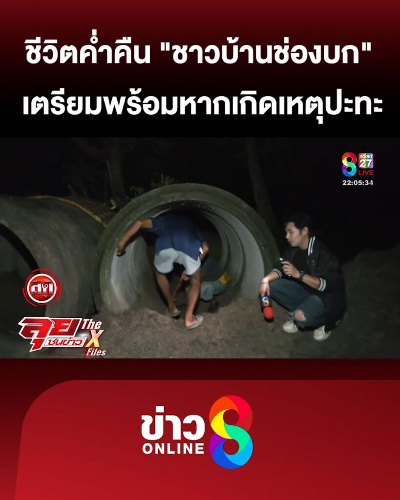 ส่องชีวิตค่ำคืน-“ชาวบ้านช่องบก”-ซ้อมแผนฉุกเฉินหากเกิดเหตุปะทะ-|-ลุยชนข่าว-|-7-มิย.68