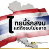 ไทยนี้รักสงบแต่ถึงรบไม่ขลาด.-กรมป้องกันและบรรเทาสาธารณภ