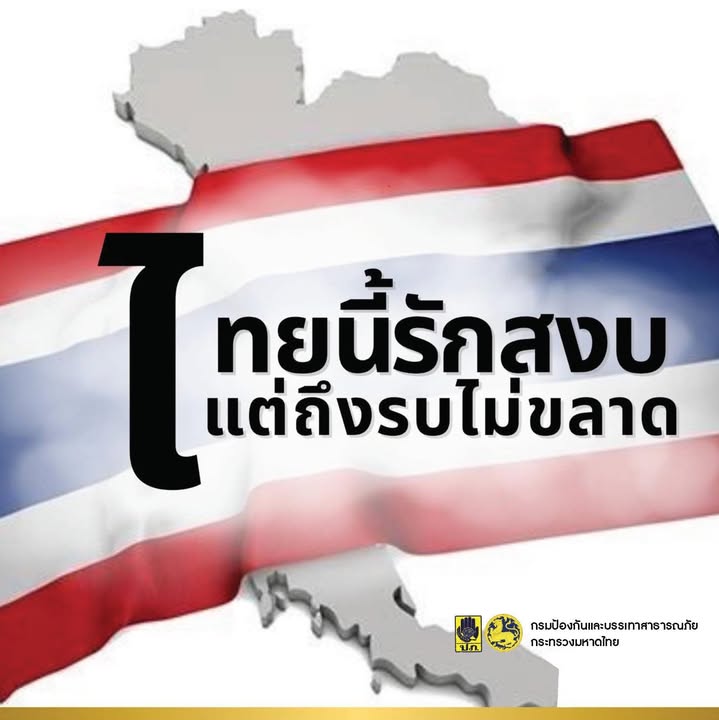 ไทยนี้รักสงบแต่ถึงรบไม่ขลาด.-กรมป้องกันและบรรเทาสาธารณภ