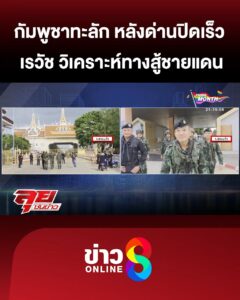 ชาวกัมพูชาทะลักกลับ-หลังร่นเวลาปิดด่าน-“เรวัช”-ชี้พิกัดทหาร-|-ลุยชนข่าว-|-7-มิย.68