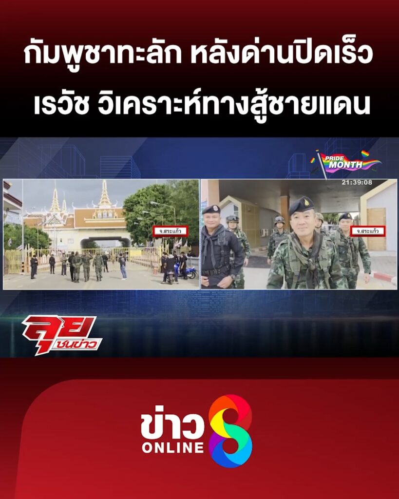 ชาวกัมพูชาทะลักกลับ-หลังร่นเวลาปิดด่าน-“เรวัช”-ชี้พิกัดทหาร-|-ลุยชนข่าว-|-7-มิย.68