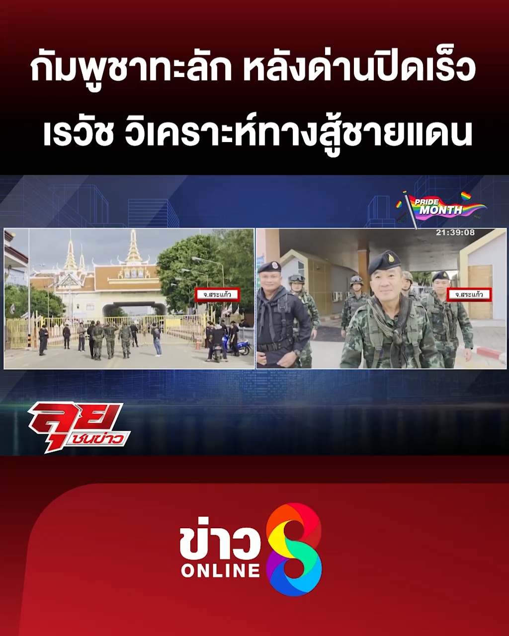 ชาวกัมพูชาทะลักกลับ-หลังร่นเวลาปิดด่าน-“เรวัช”-ชี้พิกัดทหาร-|-ลุยชนข่าว-|-7-มิย.68