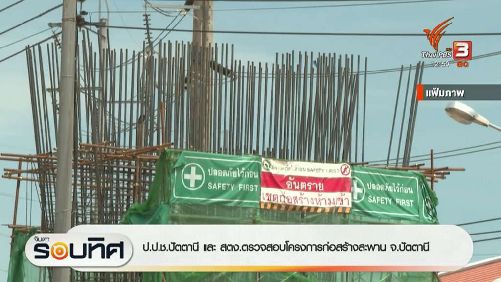ปปชปัตตานี-และ-สตงตรวจสอบโครงการก่อสร้างสะพาน-จ.ปัตตานี