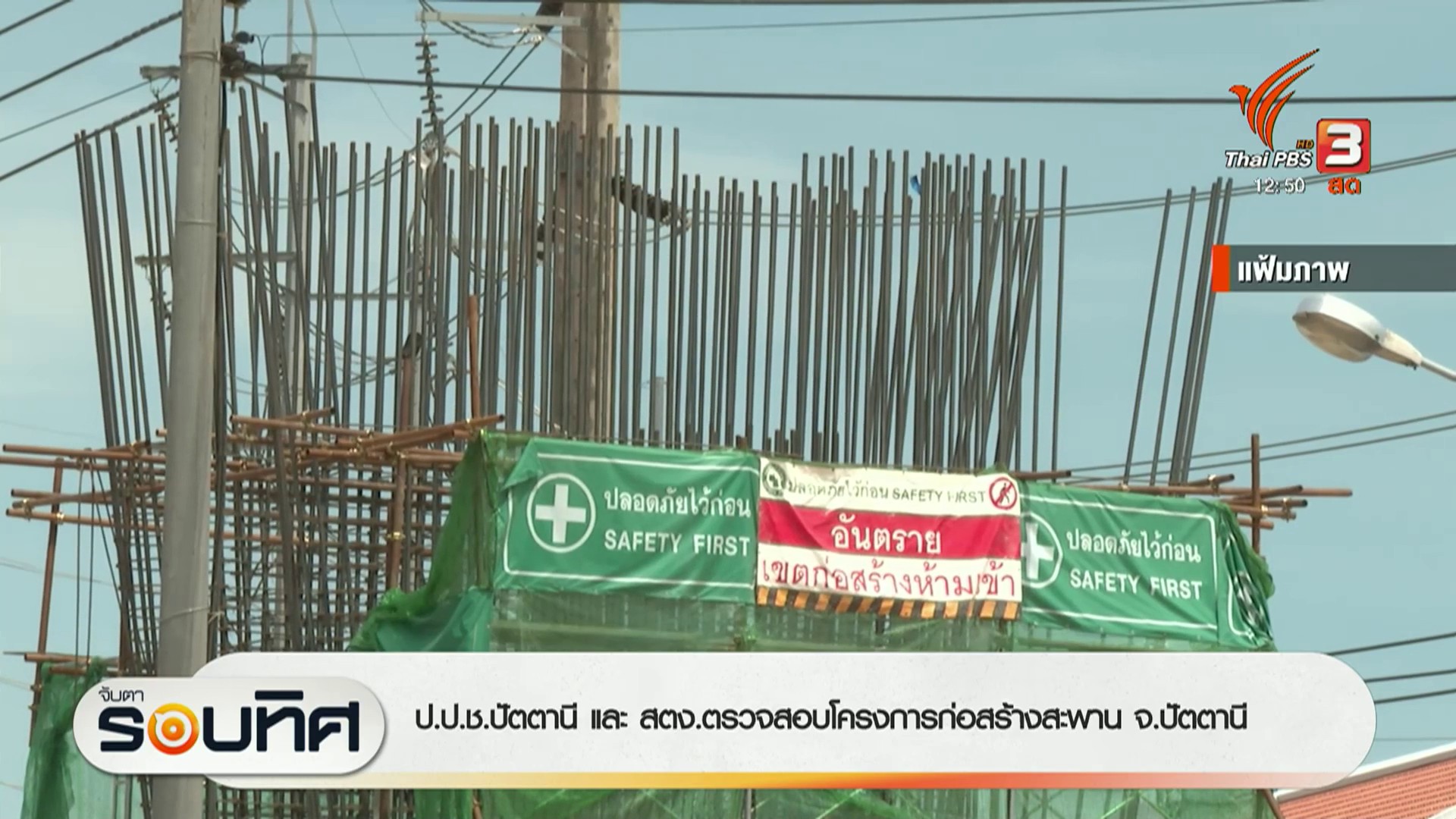 ปปชปัตตานี-และ-สตงตรวจสอบโครงการก่อสร้างสะพาน-จ.ปัตตานี