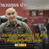 ผู้การนนท์-เรียกถกด่วนคดีเงิน-12-ล้าน-สั่งวางแผนสอบสวนหาเส้น-|-2025-06-07-13:40:00